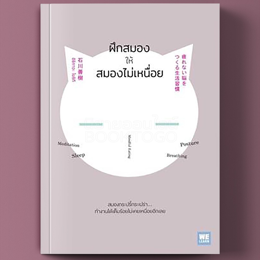 (พร้อมส่ง) ฝึกสมองให้สมองไม่เหนื่อย อิชิกาวะ โยชิกิ วีเลิร์น WeLearn