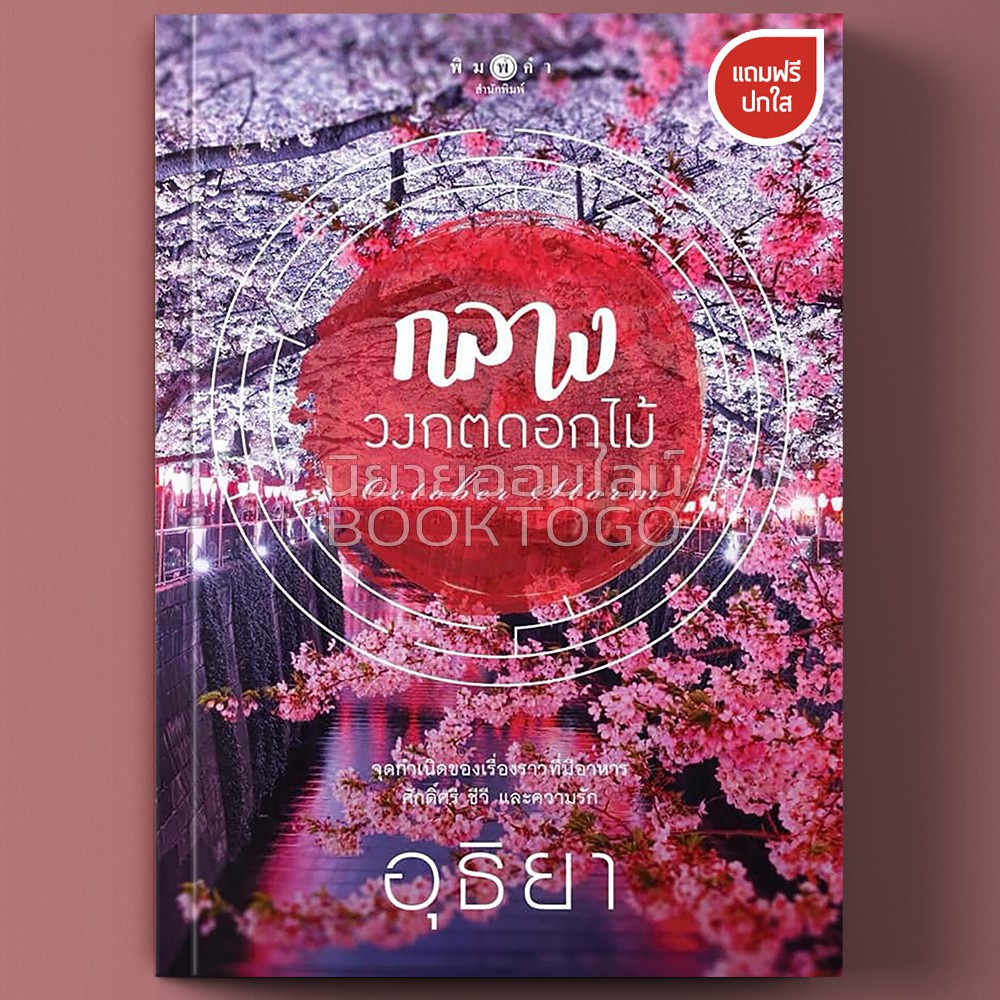 (พร้อมส่ง) กลางวงกตดอกไม้ อุธิยา พิมพ์คำ