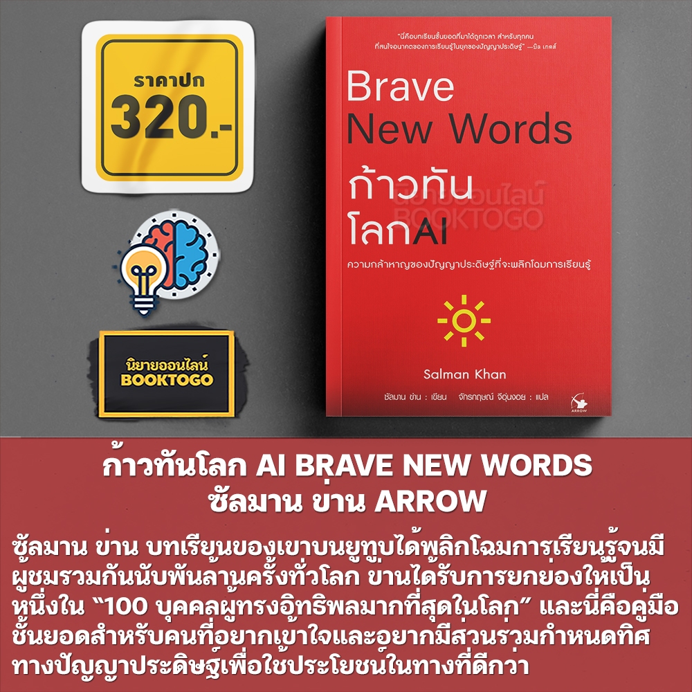 (พร้อมส่ง) ก้าวทันโลก AI BRAVE NEW WORDS ซัลมาน ข่าน ARROW