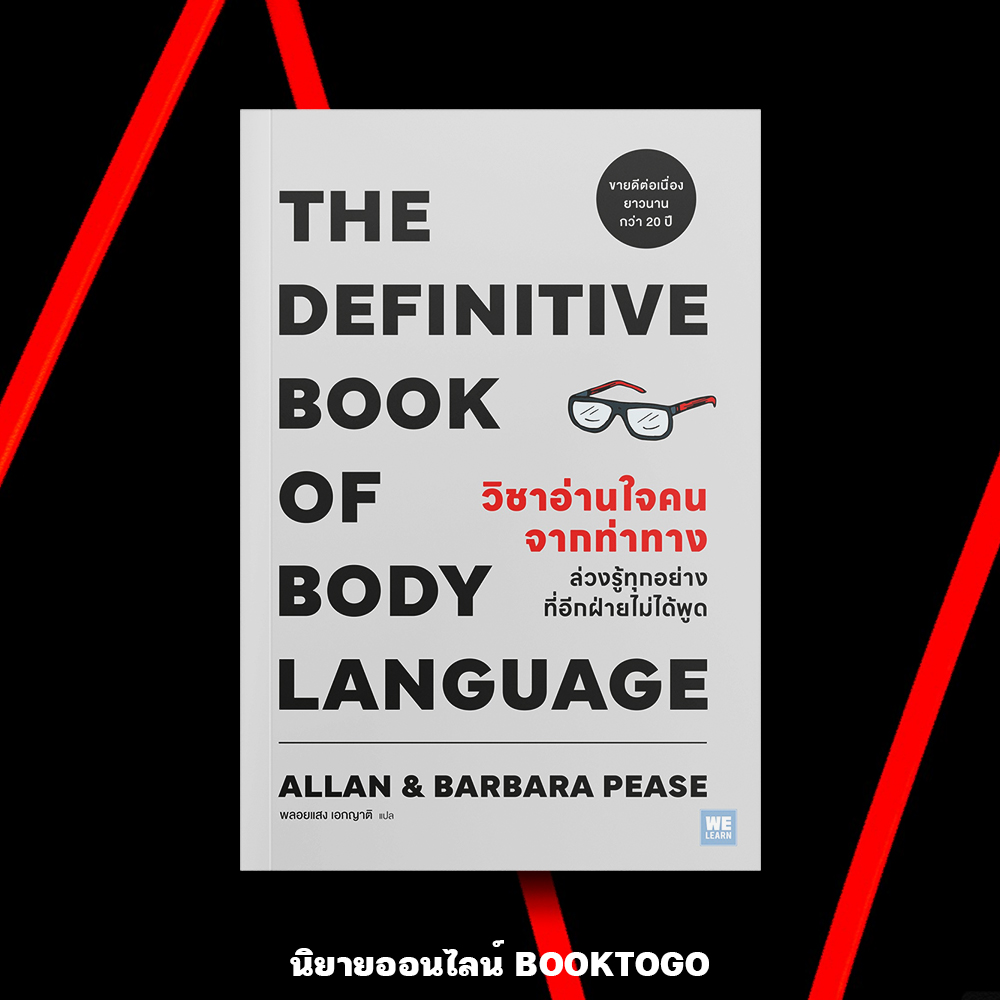 (พร้อมส่ง) วิชาอ่านใจคนจากท่าทาง Allan & Barbara Pease วีเลิร์น (WeLearn)