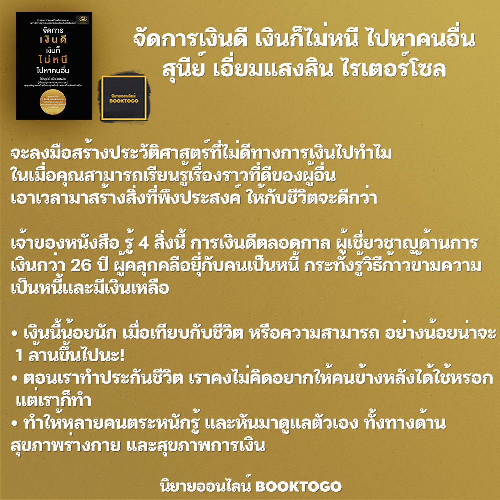 (พร้อมส่ง) จัดการเงินดี เงินก็ไม่หนี ไปหาคนอื่น สุนีย์ เอี่ยมแสงสิน ไรเตอร์โซล