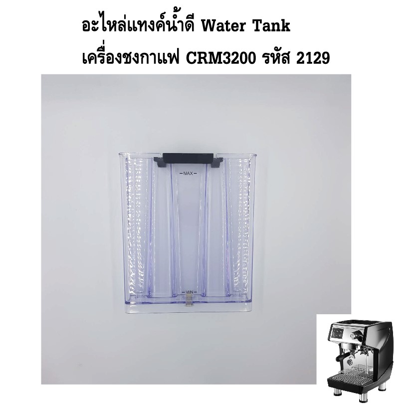 อะไหล่แทงค์น้ำดี Water Tank เครื่องชงกาแฟ CRM3200 รหัส 2129