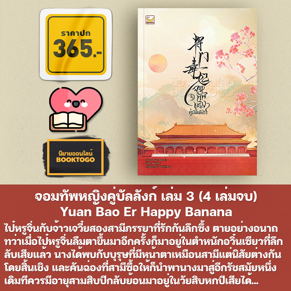 (พร้อมส่ง) จอมทัพหญิงคู่บัลลังก์ เล่ม 1-4 (4 เล่มจบ) Yuan Bao Er Happy Banana