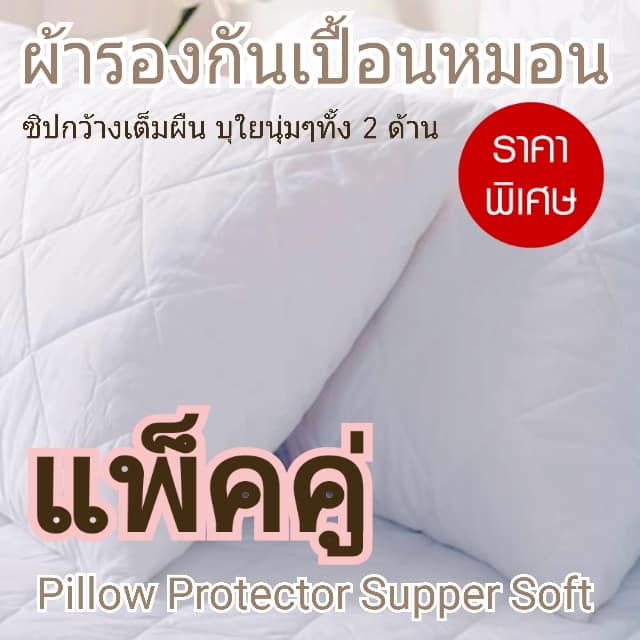 ปลอกหมอนกันเปื้อน Pillow Protector