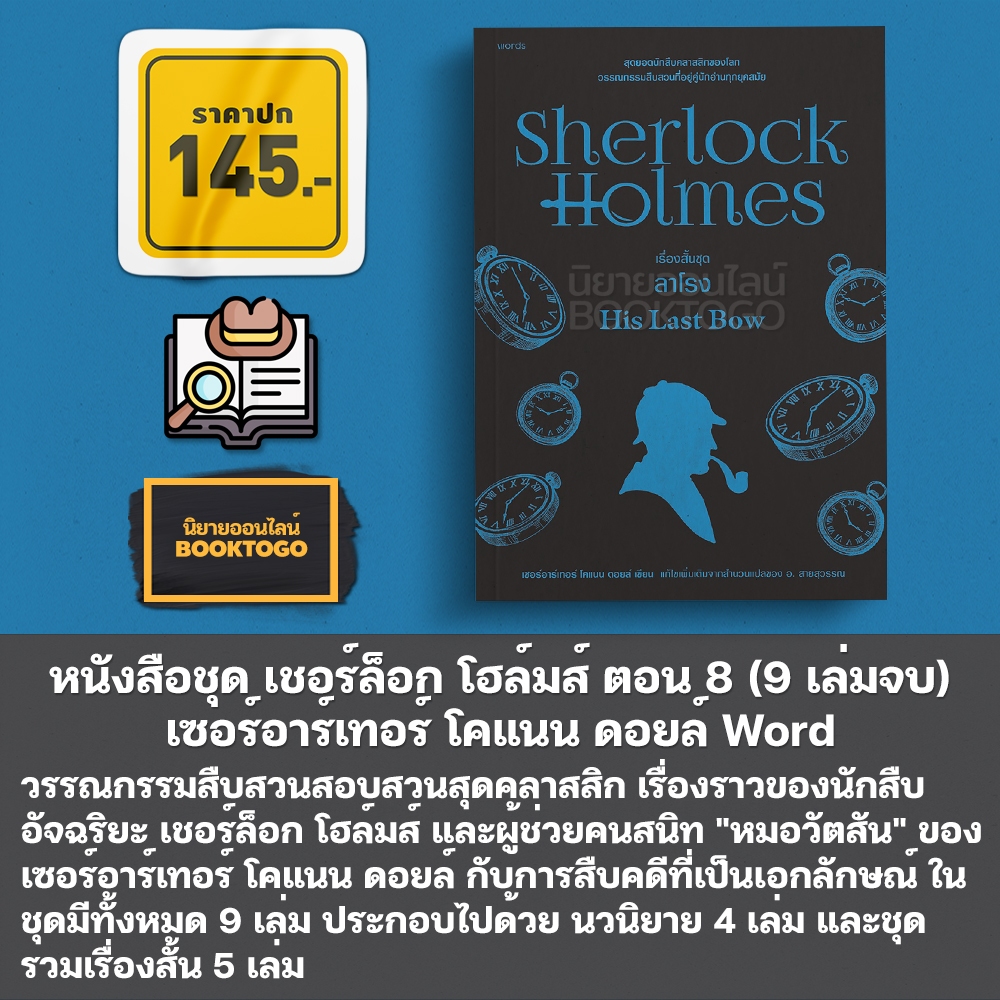 (พร้อมส่ง) หนังสือชุด เชอร์ล็อก โฮล์มส์ (9 เล่มจบ) เซอร์อาร์เทอร์ โคแนน ดอยล์ Word