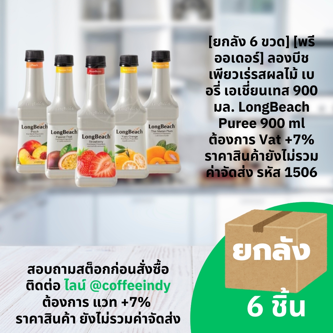 [ยกลัง 6 ขวด] [พรีออเดอร์] ลองบีชเพียวเร่รสผลไม้ เบอรี่ เอเชี่ยนเทส 900 มล. LongBeach Puree 900 ml ต้องการ Vat +7% ราคาสินค้ายังไม่รวมค่าจัดส่ง รหัส 1506