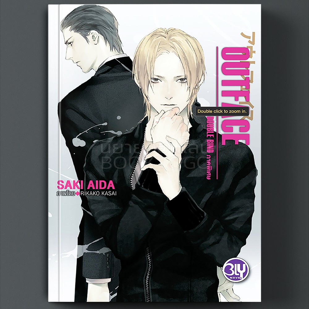 (พร้อมส่ง) Outface Double Bind ภาคพิเศษ Saki Aida BLY