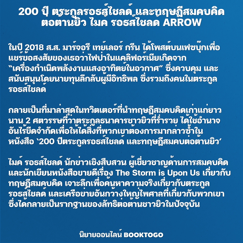 (พร้อมส่ง) 200 ปี ตระกูลรอธส์ไชลด์ และทฤษฎีสมคบคิดต่อต้านยิว ไมค์ รอธส์ไชลด์ ARROW