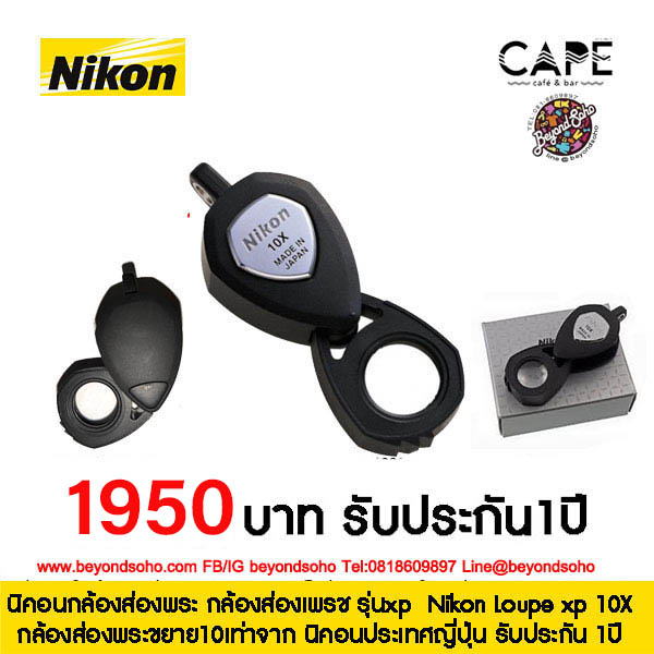 กล้องส่องพระ ขยาย10เท่าจาก Nikon Loupe 10X นิคอนกล้องส่องพระ กล้องส่องเพรช รุ่นxp ประเทศญี่ปุ่น รับประกัน 1ปี