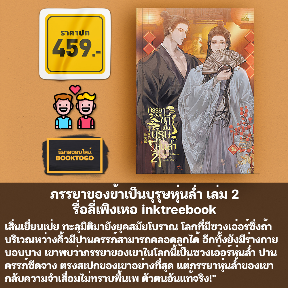 (พร้อมส่ง) ภรรยาของข้าเป็นบุรุษหุ่นล่ำ เล่ม 1-4 (4 เล่มจบ) รื่อลี่เฟิงเหอ inktreebook