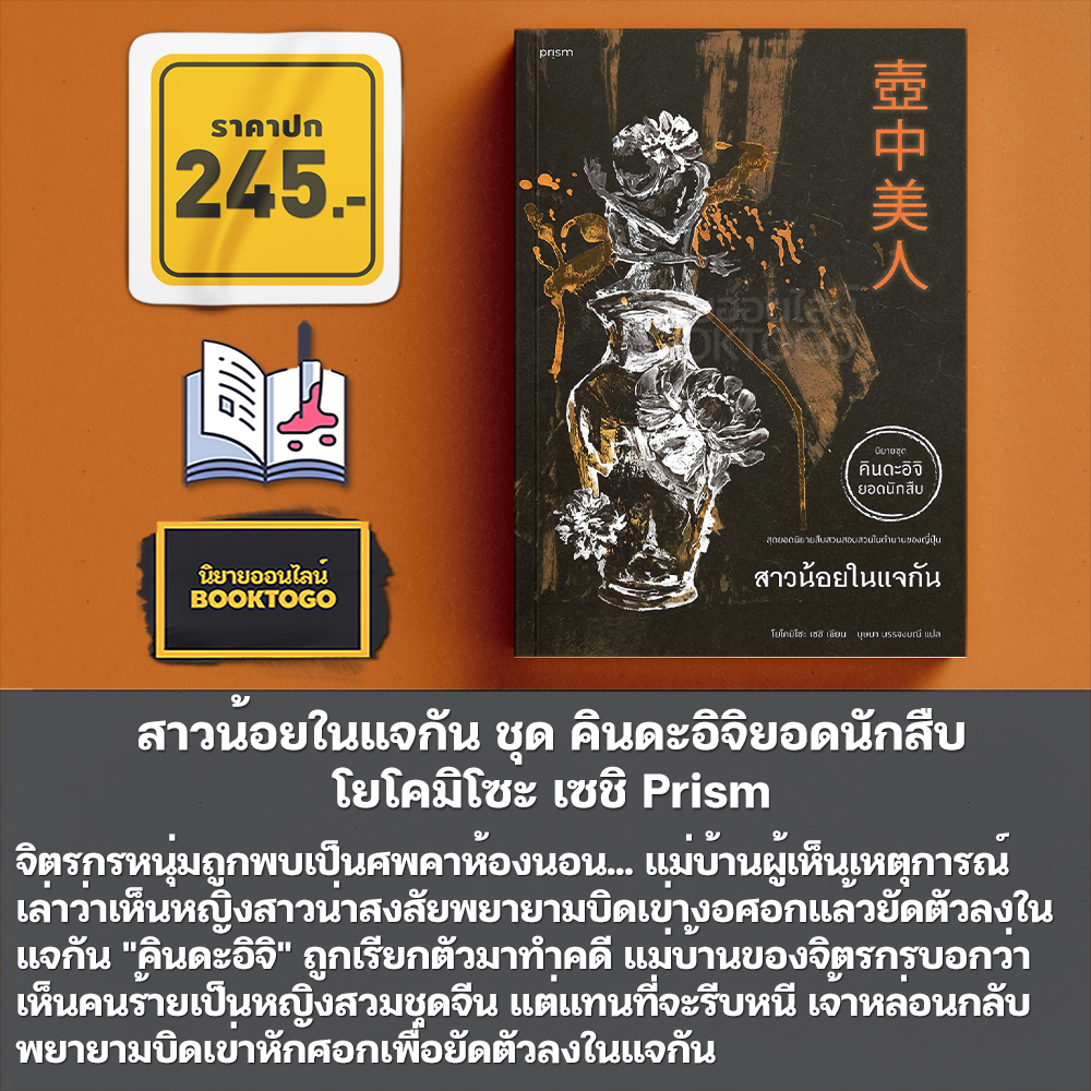(พร้อมส่ง) บทเพลงปีศาจ ชุด คินดะอิจิยอดนักสืบ โยโคมิโซะ เซชิ Prism
