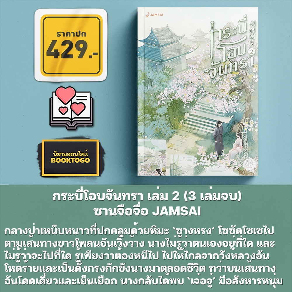 (พร้อมส่ง) กระบี่โอบจันทรา เล่ม 1-3 (3 เล่มจบ) ซานจือจื่อ JAMSAI