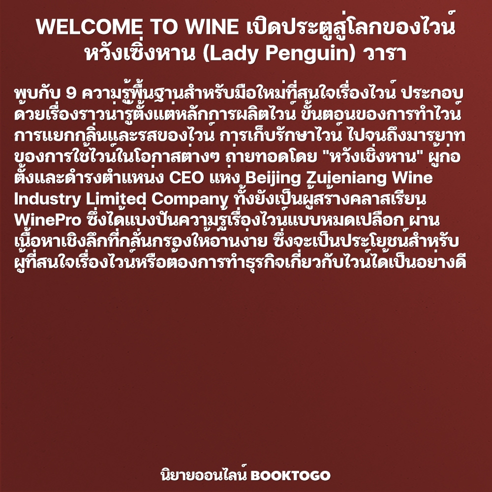 (พร้อมส่ง) WELCOME TO WINE เปิดประตูสู่โลกของไวน์ หวังเซิ่งหาน (Lady Penguin) วารา