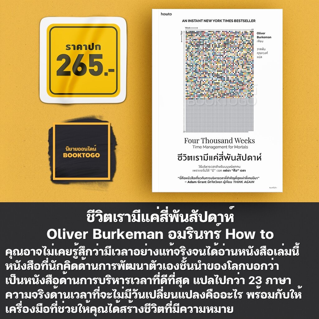 (พร้อมส่ง) สัปดาห์ฉุกคิดเพราะชีวิตมีแค่สี่พันสัปดาห์ + ชีวิตเรามีแค่สี่พันสัปดาห์ + คู่มือถอนพิษโลกสวย Oliver Burkeman
