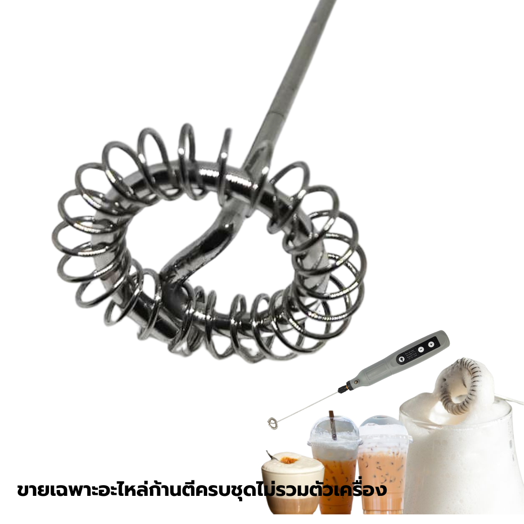 อะไหล่ก้านตีฟองนม หนา 2.3 mm ยาว 15 cm ขดลวด 26 รอบ พร้อมแกนจับและหัวล็อคก้าน รหัส 2954