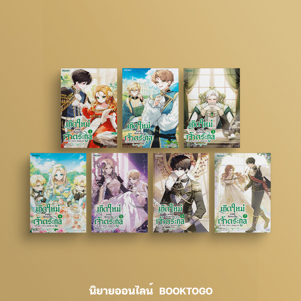 (พร้อมส่ง) เกิดใหม่ชาตินี้ ฉันจะเป็นเจ้าตระกูล เล่ม 1-7 (7 เล่มจบ) คิมโรอา Kim Roah Peony