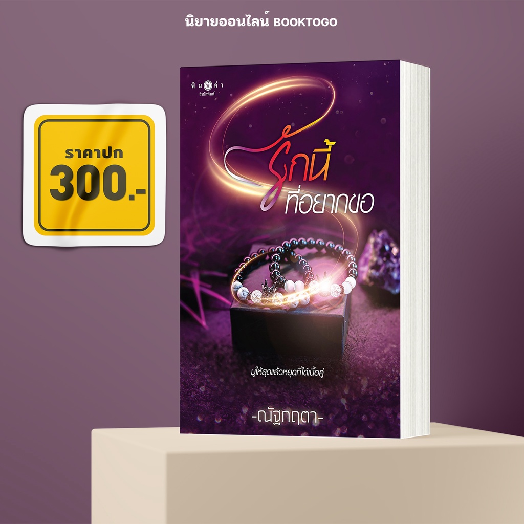 (พร้อมส่ง) รักนี้ที่อยากขอ ณัฐกฤตา พิมพ์คำ