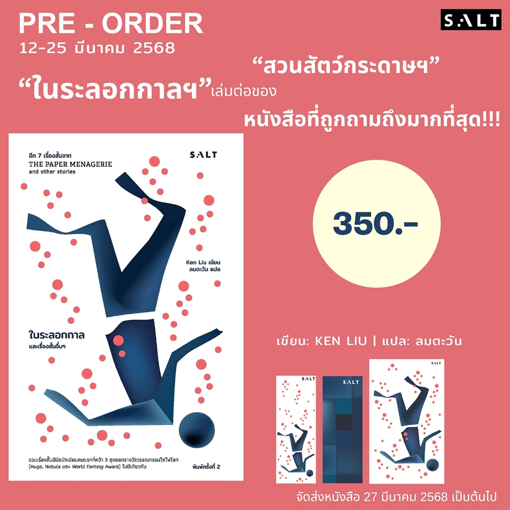 (พร้อมส่ง) สวนสัตว์กระดาษและเรื่องสั้นอื่นๆ + ในระลอกกาลและเรื่องสั้นอื่นๆ Ken Liu SALT