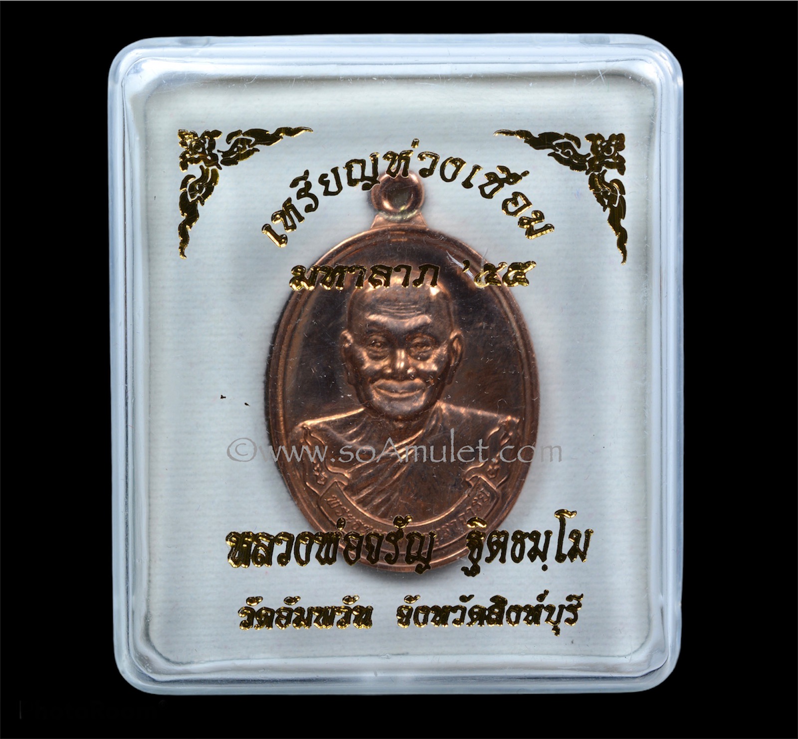 เหรียญห่วงเชื่อม มหาลาภ 55 หลวงพ่อจรัญ วัดอัมพวัน จ.สิงห์บุรี เนื้อทองแดงนอกชุบพิ้งโกล์ด จัดสร้าง 499 เหรียญ พร้อมกล่องเดิม