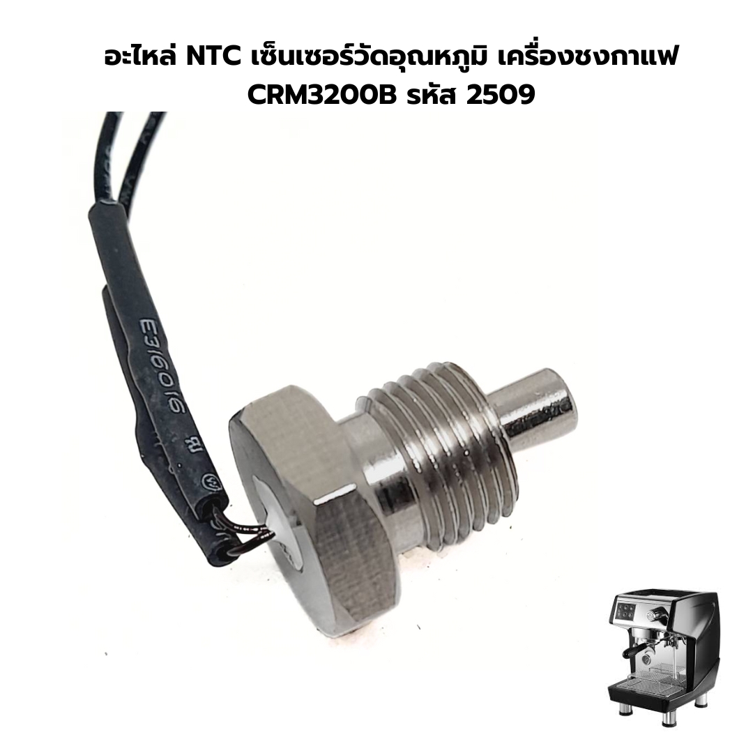 อะไหล่ NTC เซ็นเซอร์วัดอุณหภูมิ เครื่องชงกาแฟ CRM3200B รหัส 2509