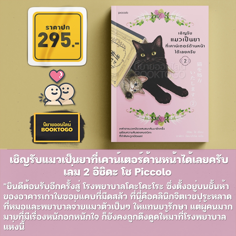 (พร้อมส่ง) เชิญรับแมวเป็นยาที่เคาน์เตอร์ด้านหน้าได้เลยครับ เล่ม 1-2 อิชิดะ โช Piccolo