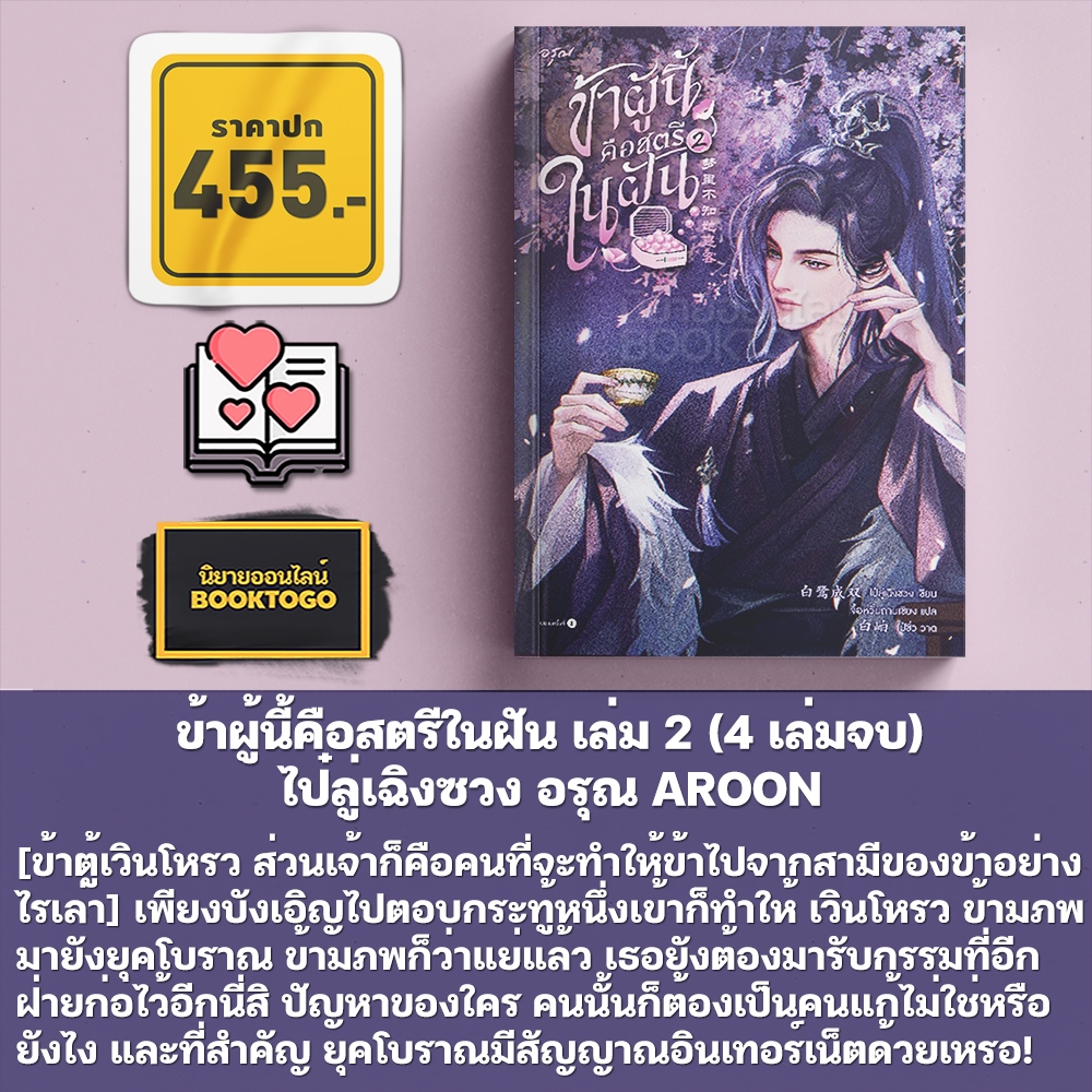 (พร้อมส่ง) ข้าผู้นี้คือสตรีในฝัน เล่ม 1-4 (4 เล่มจบ) ไป๋ลู่เฉิงซวง อรุณ AROON
