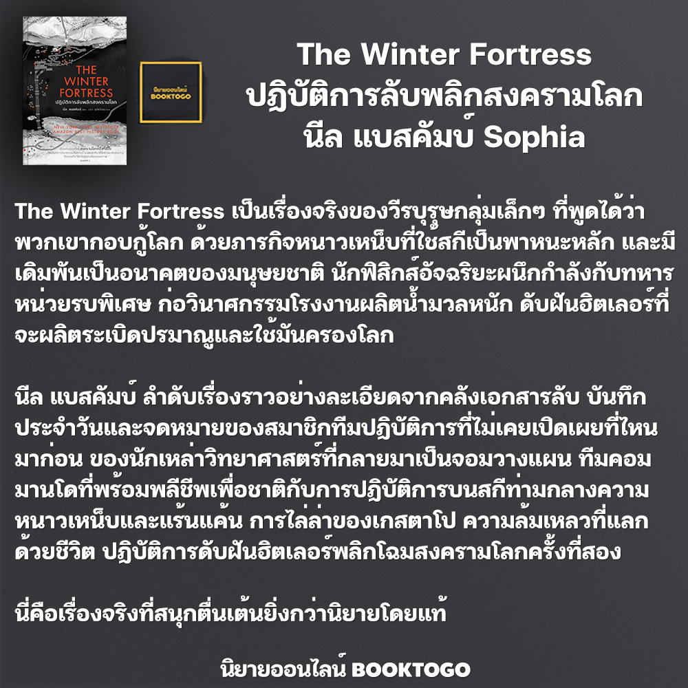 (พร้อมส่ง) The Winter Fortress ปฏิบัติการลับพลิกสงครามโลก นีล แบสคัมบ์ (Neal Bascomb) Sophia