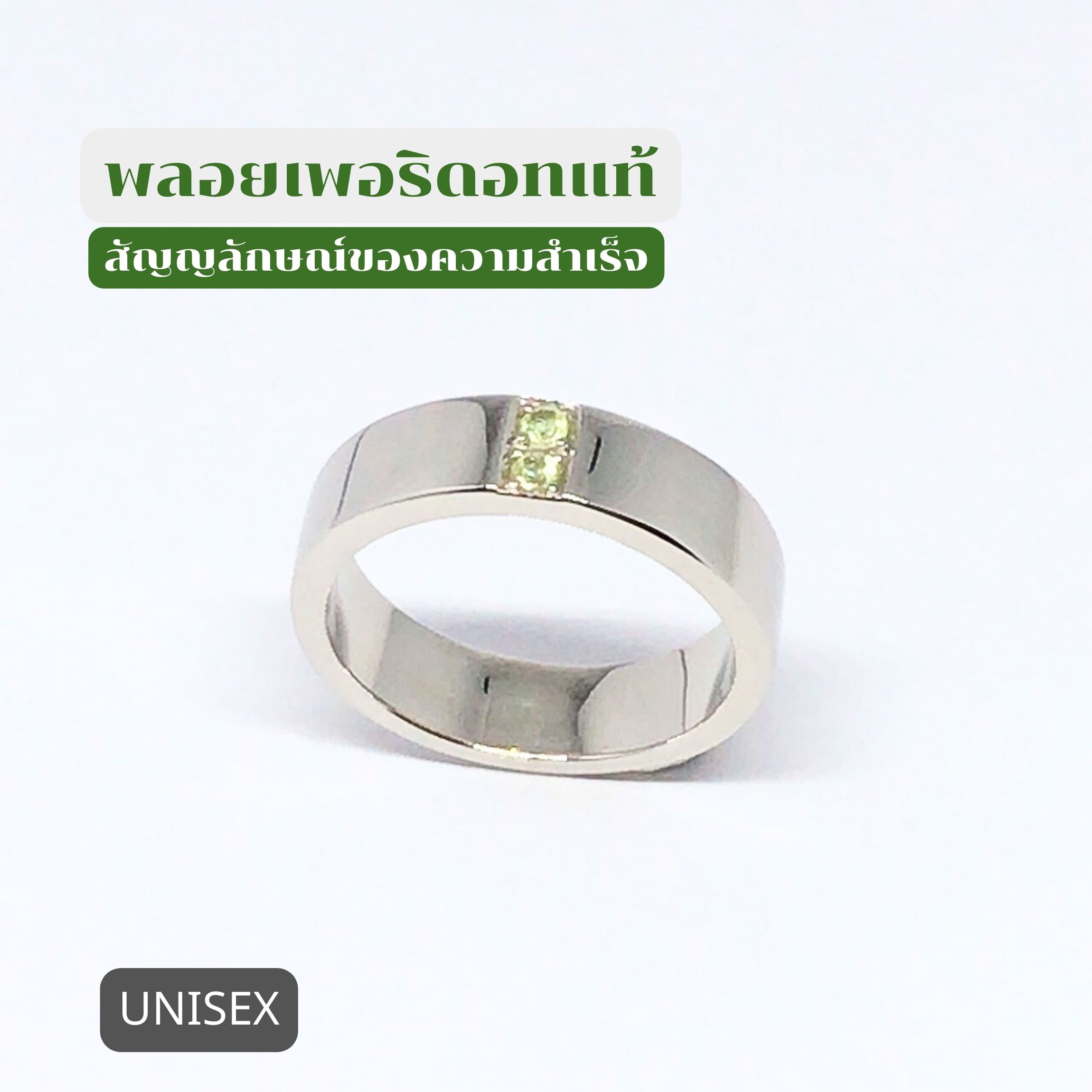 แหวนเงินแท้ พลอยเพอริดอทแท้(ราศีสิงห์) UNISEX