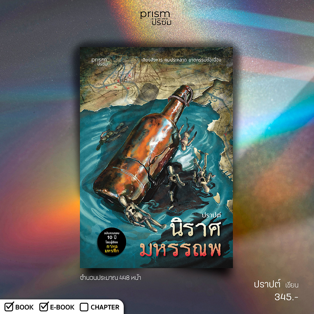 (เริ่มส่ง 11/9/68) นิราศมหรรณพ (ฉบับครบรอบ 10 ปี) ปราปต์ PRISM