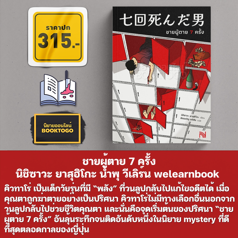 (พร้อมส่ง) ชายผู้ตาย 7 ครั้ง นิชิซาวะ ยาสุฮิโกะ น้ำพุ วีเลิร์น welearnbook