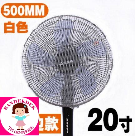 ตาข่ายคลุมพัดลมป้องกันนิ้วมือเด็ก