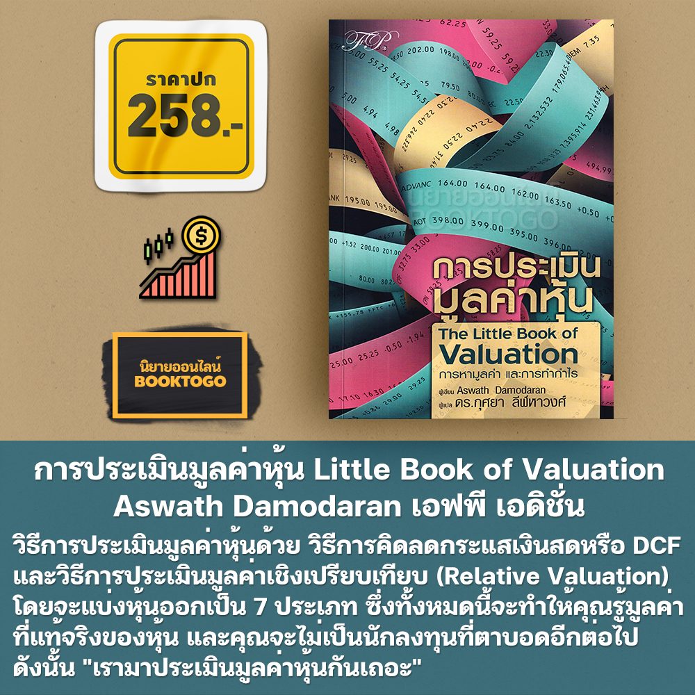 (เริ่มส่ง 25/10/68) การประเมินมูลค่าหุ้น The Little Book of Valuation Aswath Damodaran FP