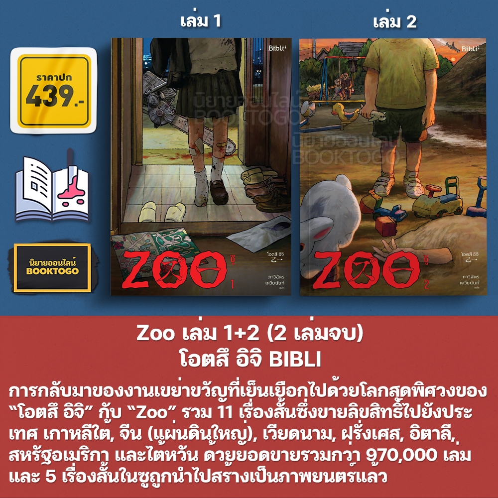 (เริ่มส่ง 25-30/10/68) Zoo เล่ม 1+2 (2 เล่มจบ) โอตสึ อิจิ BIBLI