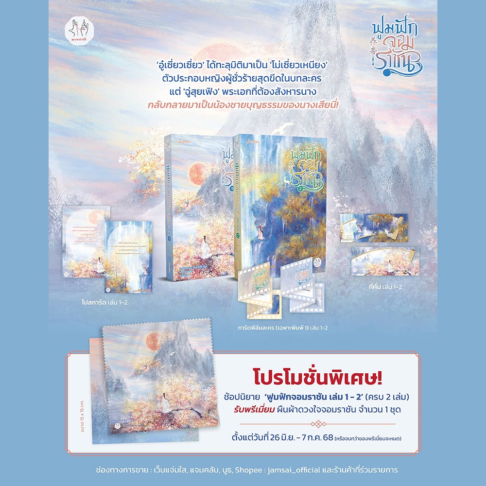 (พร้อมส่ง) ฟูมฟักจอมราชัน เล่ม 1-4 (4 เล่มจบ) ขวงซั่งจยาขวง แจ่มใส JAMSAI