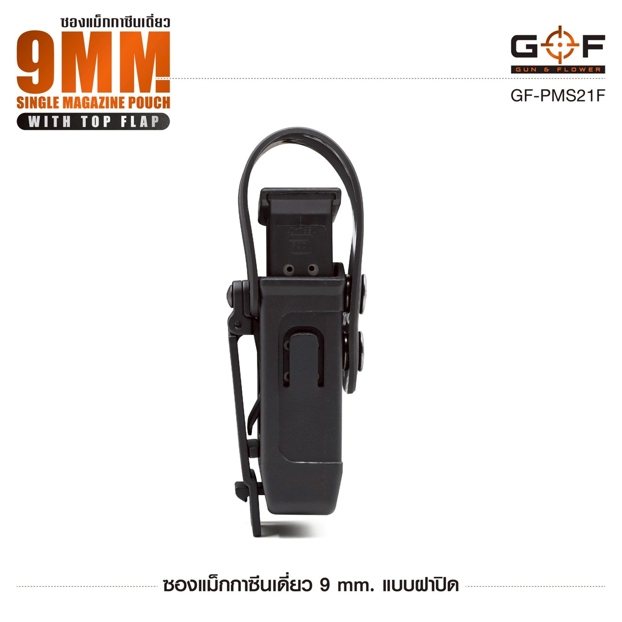 ซองแม็กกาซีนเดี่ยว 9mm. แบบฝาปิด G&F