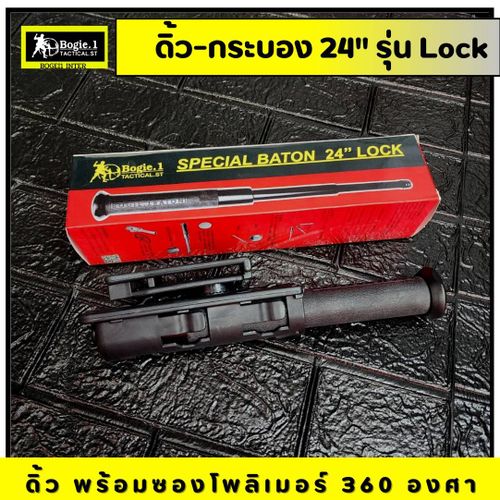 ดิ้วกดตูด Bogie.1 (16"/ 24") รุ่น Lock
