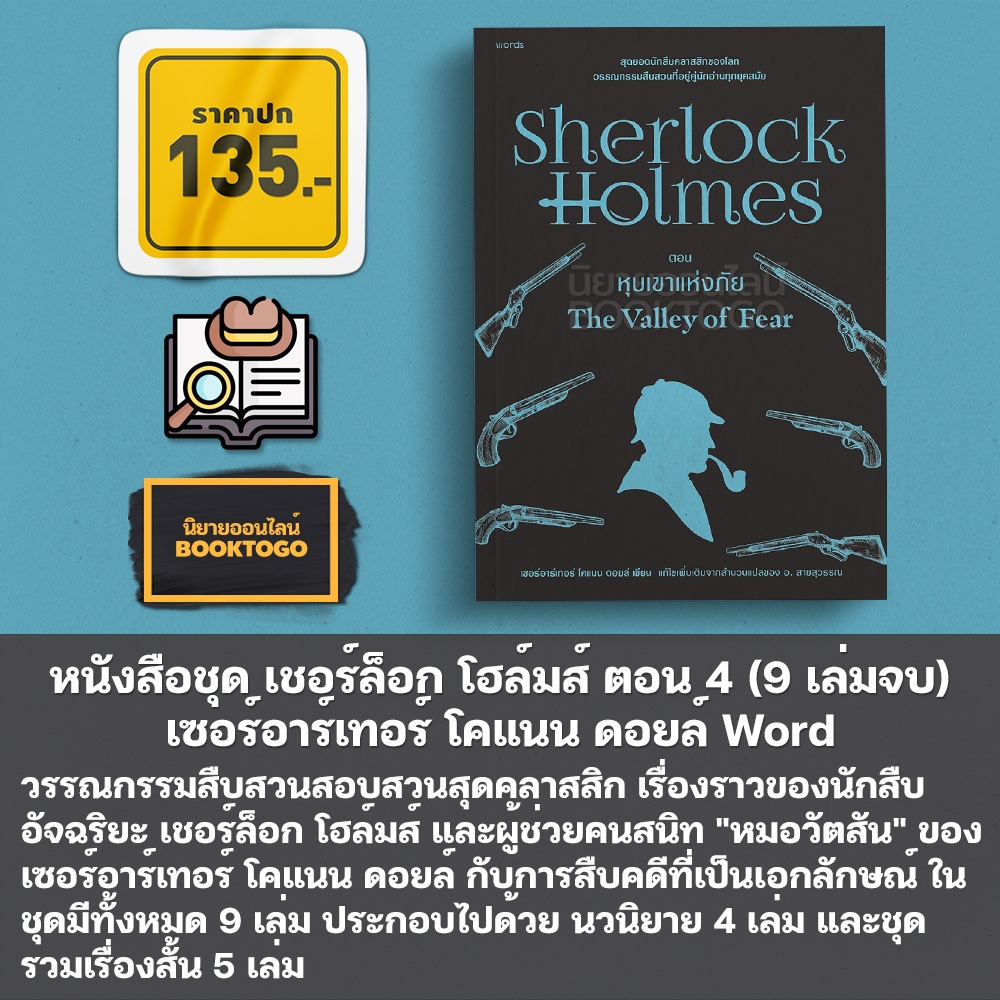 (พร้อมส่ง) หนังสือชุด เชอร์ล็อก โฮล์มส์ (9 เล่มจบ) เซอร์อาร์เทอร์ โคแนน ดอยล์ Word