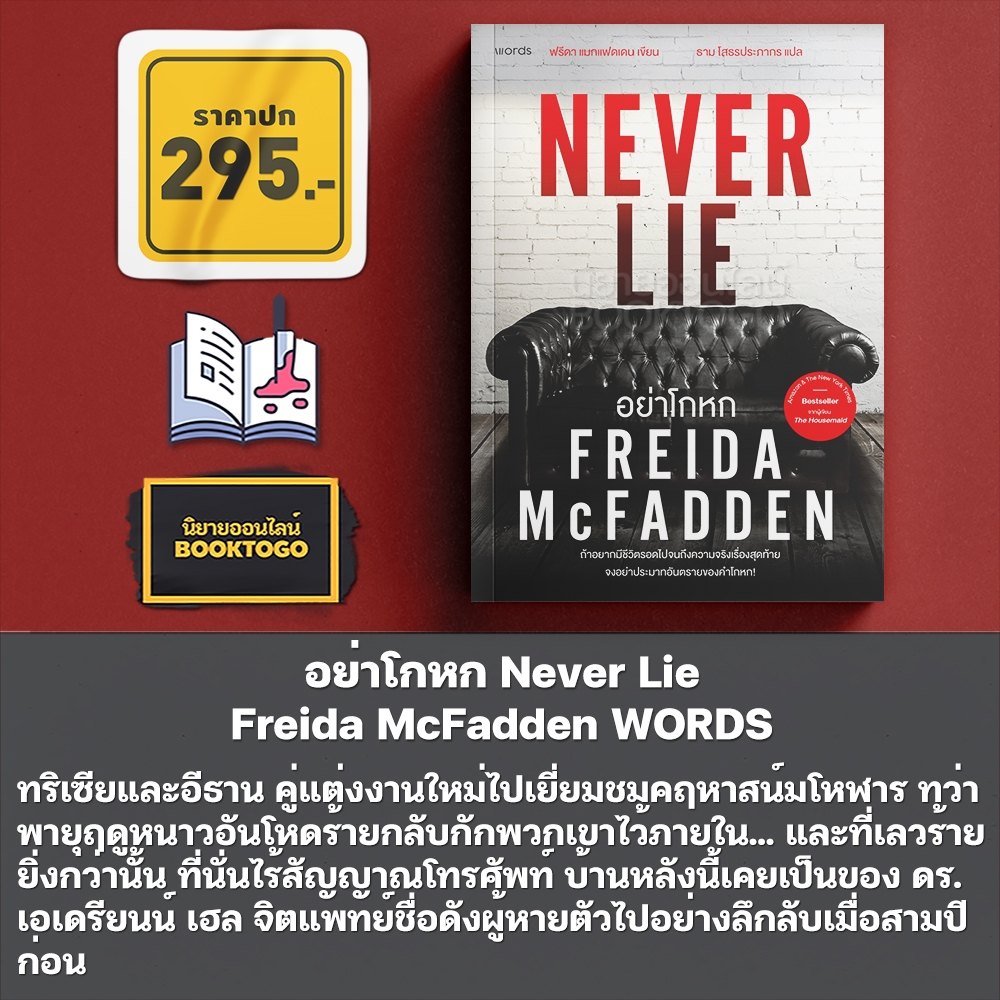 (พร้อมส่ง) อย่าโกหก Never Lie Freida McFadden WORDS
