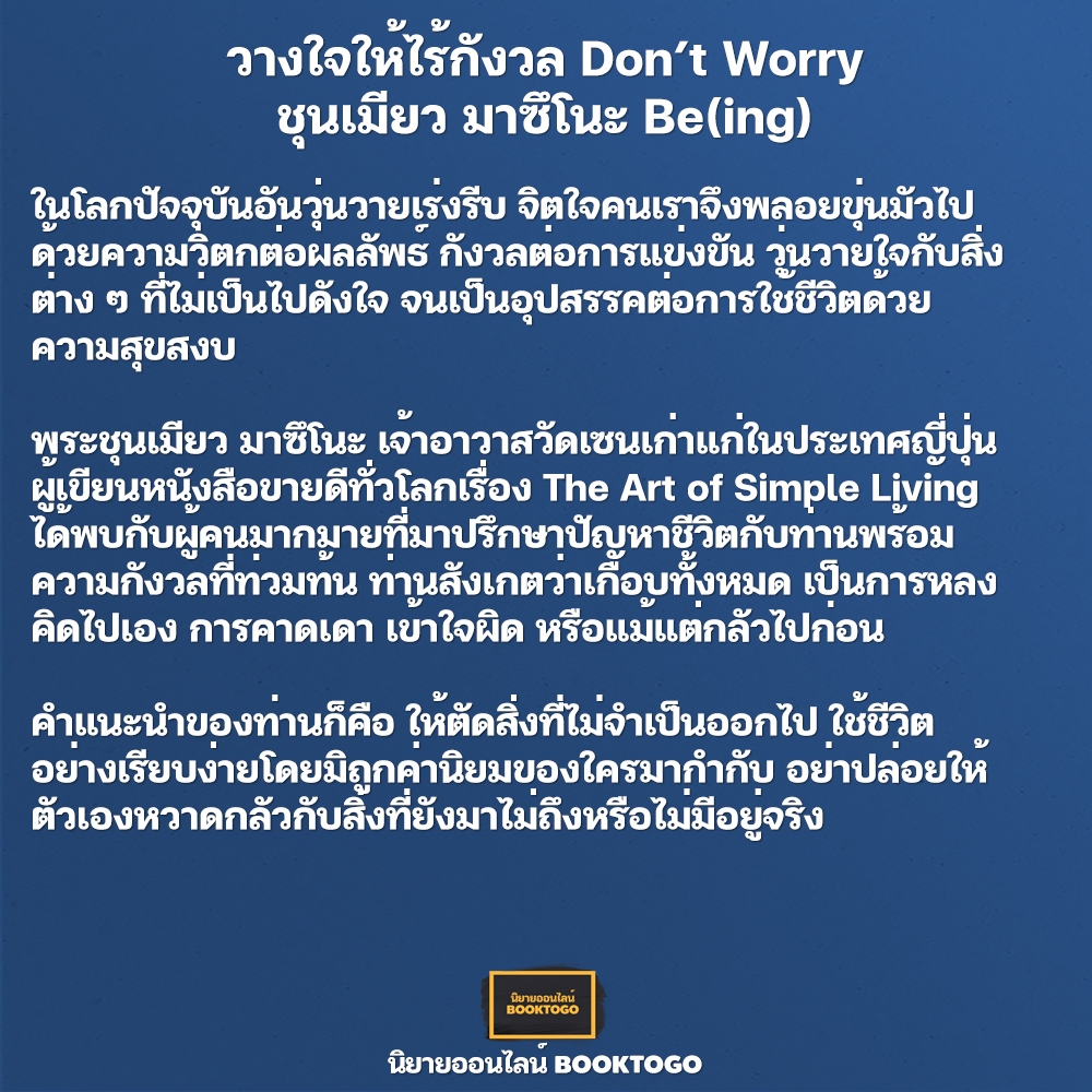 (พร้อมส่ง) วางใจให้ไร้กังวล Don’t Worry ชุนเมียว มาซึโนะ Be(ing)