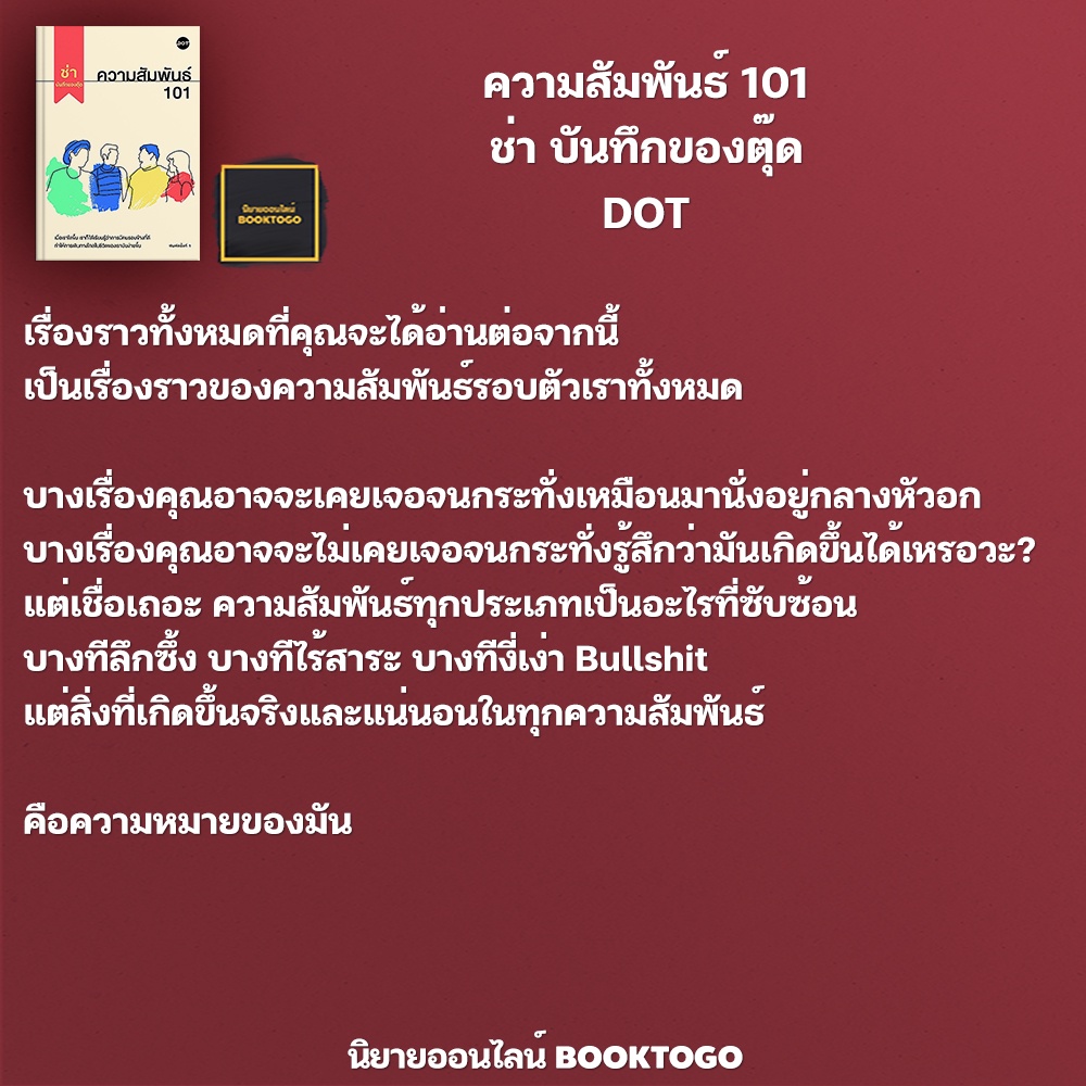 (พร้อมส่ง) ความสัมพันธ์ 101 ช่า บันทึกของตุ๊ด DOT