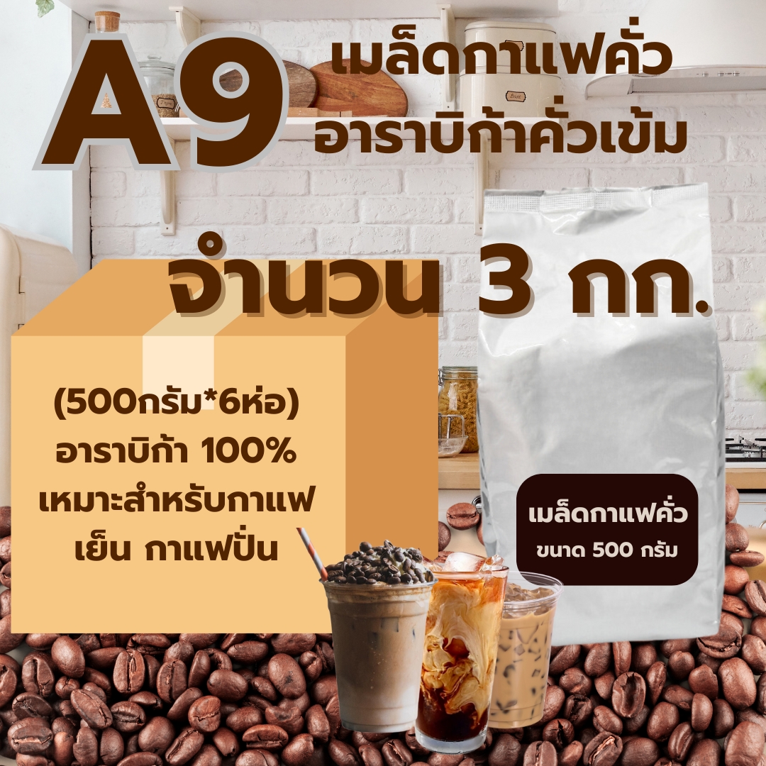 เมล็ดกาแฟคั่ว A9 อาราบิก้าคั่วเข้ม ขนาด 3 กก. หอมเข้ม ส่งฟรี! รหัส 2902