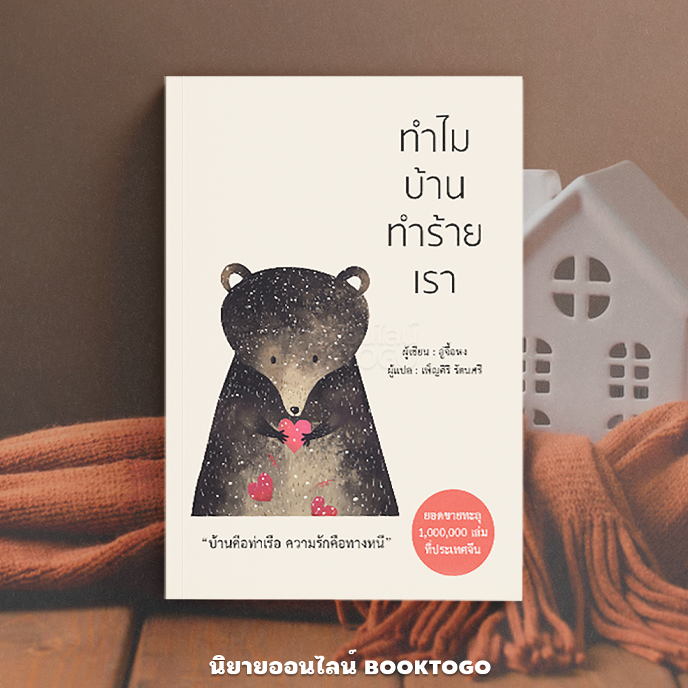 (พร้อมส่ง) ทำไมบ้านทำร้ายเรา อู่จื้อหง วารา Wara
