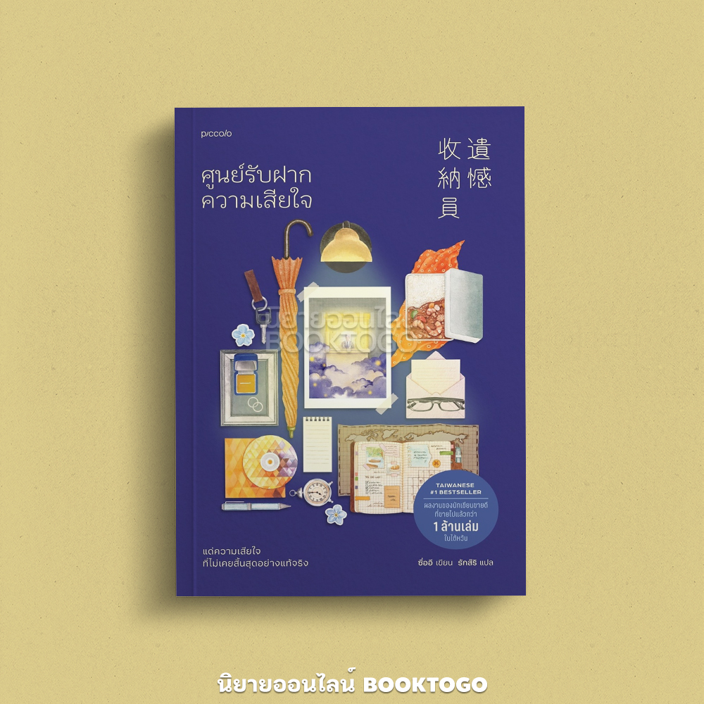 (พร้อมส่ง) ศูนย์รับฝากความเสียใจ (ฉบับเปลี่ยนปก) ซื่ออี Piccolo