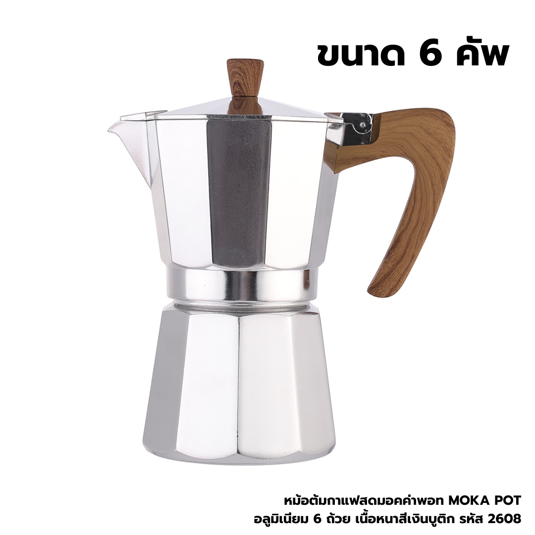 หม้อต้มกาแฟสดมอคค่าพอท MOKA POT อลูมิเนียม 6 ถ้วย เนื้อหนาสีเงินบูติก รหัส 2608
