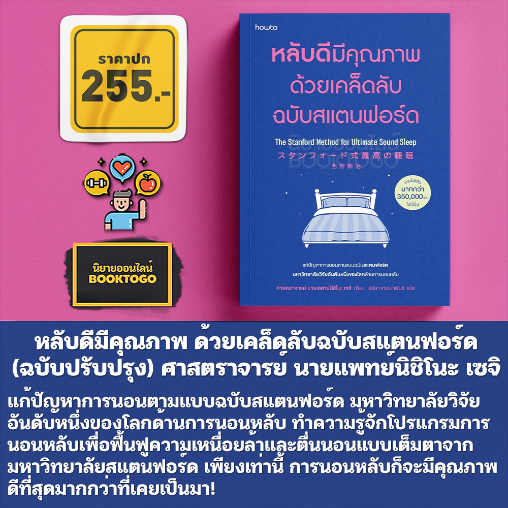 (พร้อมส่ง) หลับดีมีคุณภาพ ด้วยเคล็ดลับฉบับสแตนฟอร์ด (ฉบับปรับปรุง) ศาสตราจารย์ นายแพทย์นิชิโนะ เซจิ อมรินทร์ How to
