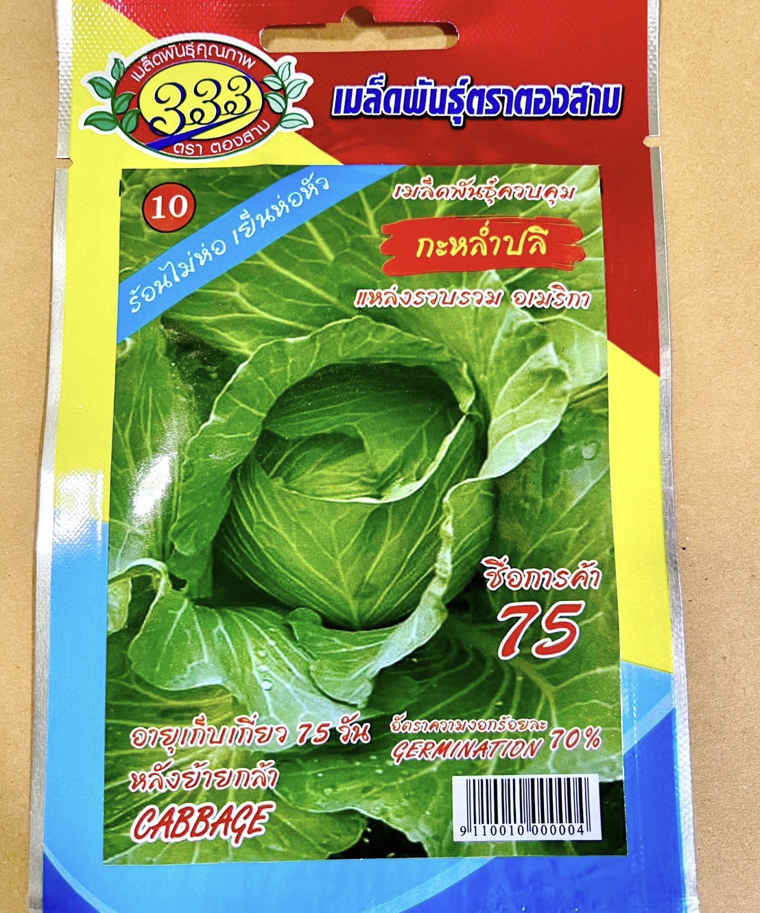 กะหล่ำปลี พันธุ์ 75 2 กรัม (400เมล็ด)