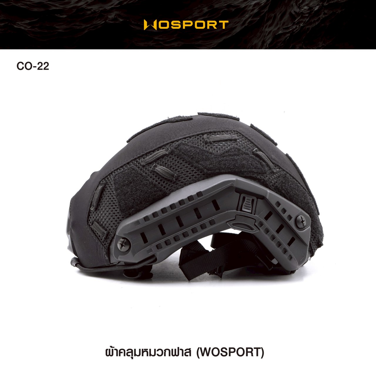 ผ้าคลุมหมวก Fast ยี่ห้อ Wosport (CO-22)