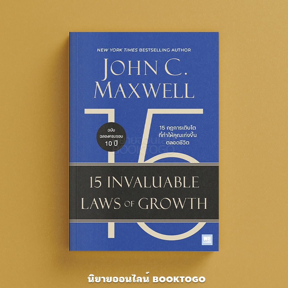 (พร้อมส่ง) 15 กฎการเติบโตที่ทำให้คุณเก่งขึ้นตลอดชีวิต John C. Maxwell วีเลิร์น (WeLearn)