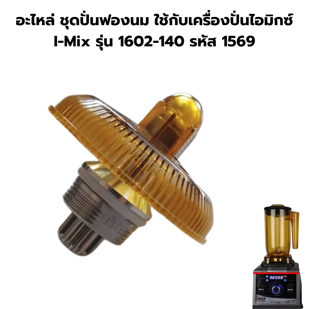 อะไหล่ ชุดปั่นฟองนม ใช้กับเครื่องปั่นไอมิกซ์ I-Mix รุ่น 1602-140 รหัส 1569