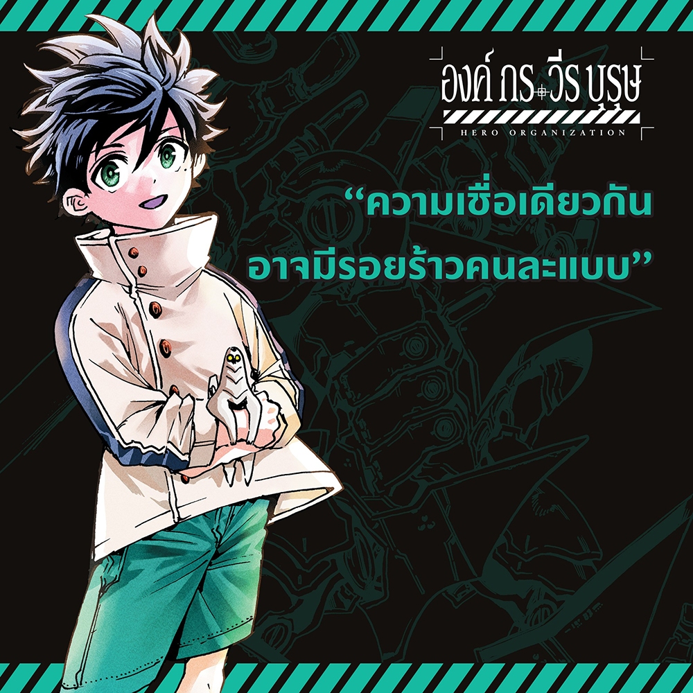 (เริ่มส่ง 30/10/68) องค์กรวีรบุรุษ เล่ม 1-2 (Mg) Kei Saikawa, Akira Takahashi สยามอินเตอร์ Siam Inter